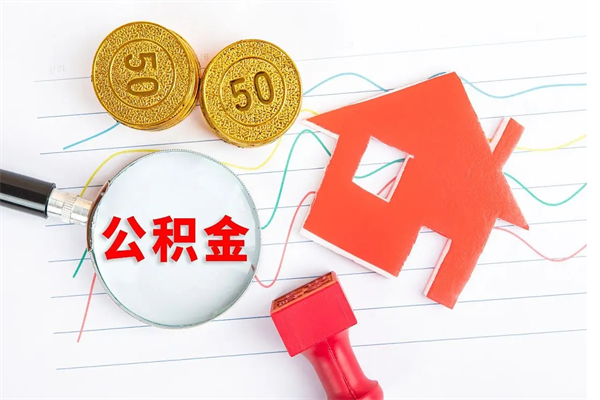 阜宁离职后可以提全部公积金吗（离职后可提取住房公积金吗）