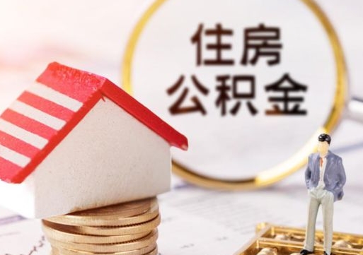 阜宁怎么把住房在职公积金全部取（公积金在职怎么提出来）