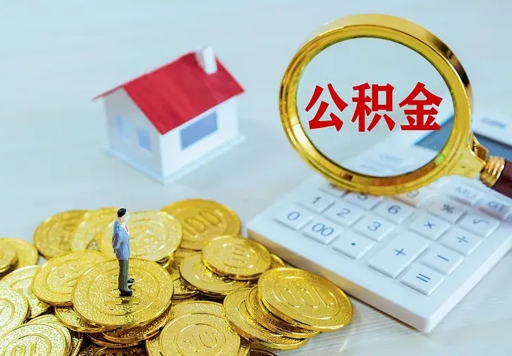 阜宁公积金提资料（住房公积金提取审批流程）