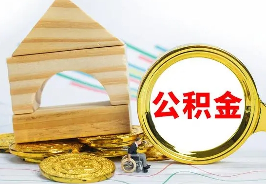 阜宁离职了公积金怎么提出来（离职后公积金怎么提取全部出来）