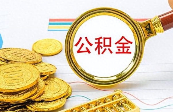 阜宁辞职怎么领取公积金（辞职怎么领取住房公积金）