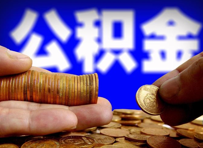 阜宁公积金可以提（能提公积金吗）